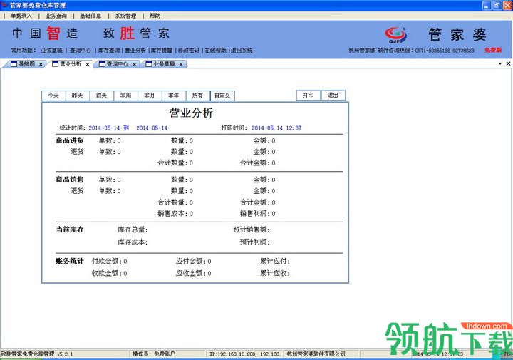管家婆仓库管理软件免费版