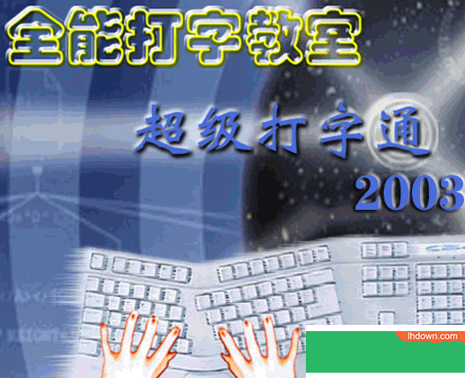 全能打字教室官方版(附注册码)