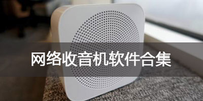 网络收音机