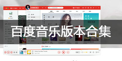 百度音乐