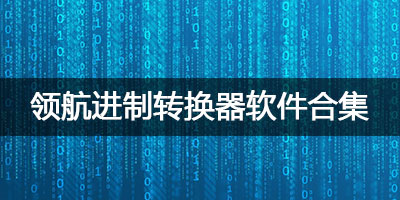 进制转换器