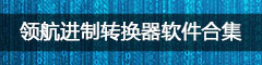 进制转换器