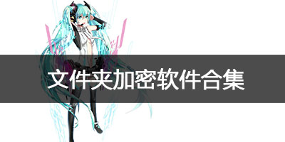 文件夹加密软件