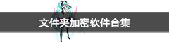 文件夹加密软件