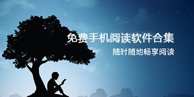 手机阅读器