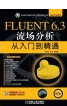 fluent流体仿真软件