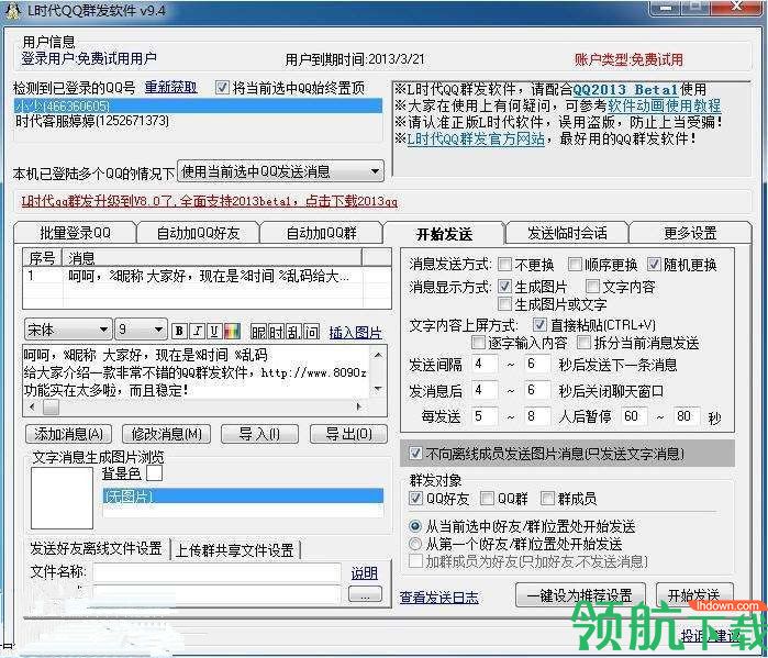 e时代qq群发器