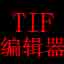 TIF编辑器官方版