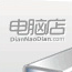 电脑店u盘格式化工具官方版