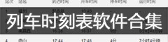 列车时刻表查询