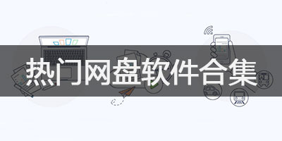热门网盘软件合集