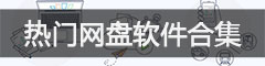 热门网盘软件合集