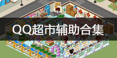 QQ超市辅助合集