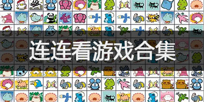 连连看游戏合集