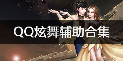 QQ炫舞辅助合集
