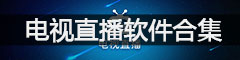 电视直播