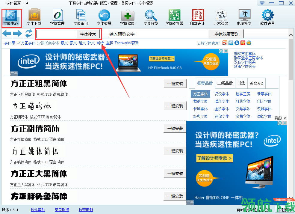 字体管家官方版