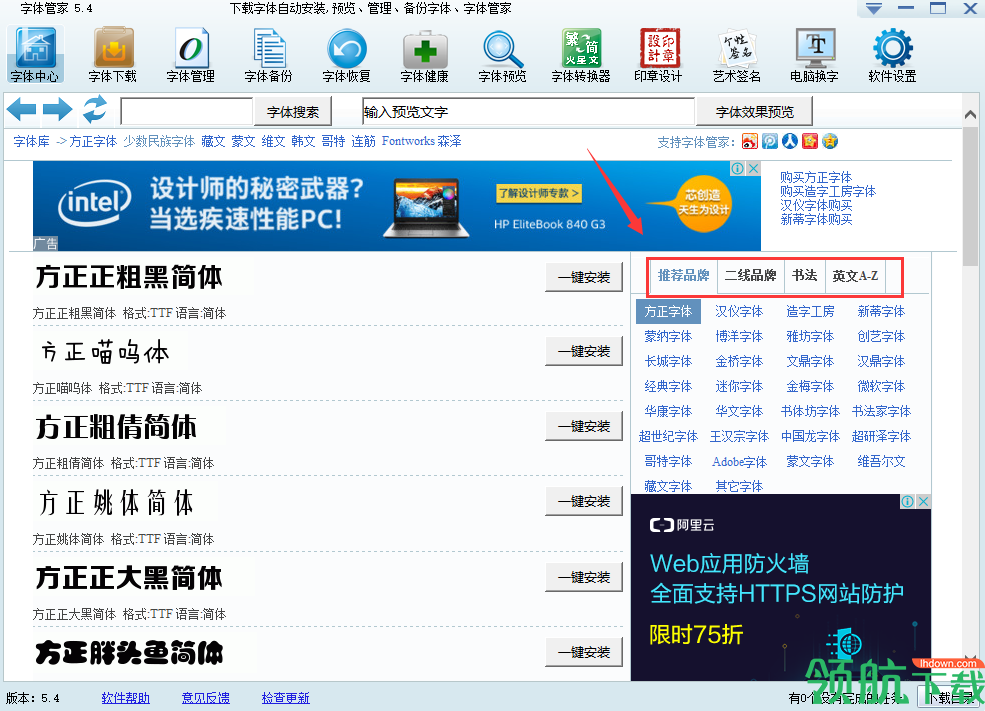 字体管家官方版