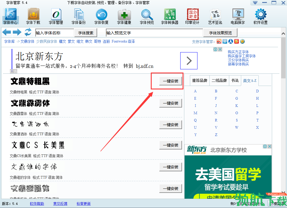 字体管家官方版