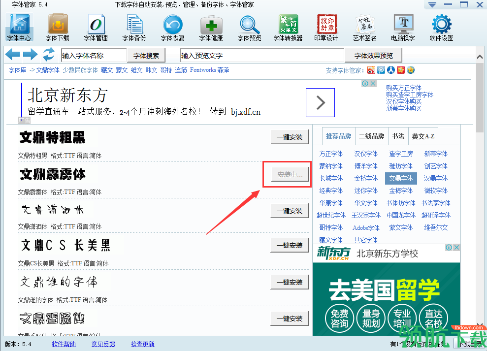 字体管家官方版