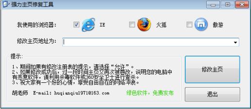 强力主页修复工具绿色官方版