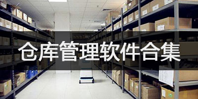 仓库管理