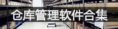 仓库管理