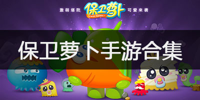 保卫萝卜版本合集