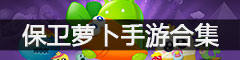 保卫萝卜版本合集