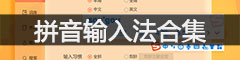 拼音输入法