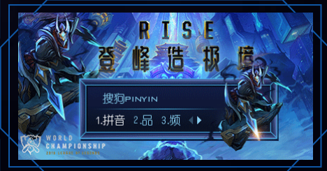 搜狗输入法英雄联盟S8皮肤官方版