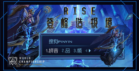 搜狗输入法英雄联盟S8皮肤官方版