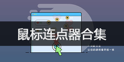 鼠标连点器