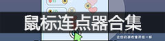 鼠标连点器
