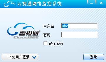 云视通远程监控系统官方版