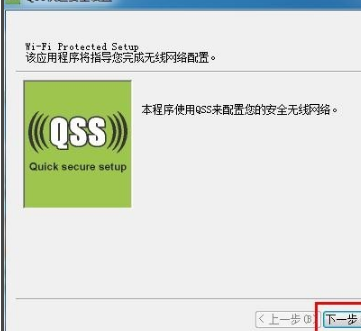 QSS快速安全设置官方版
