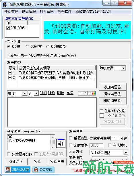 飞讯QQ群发器官方版