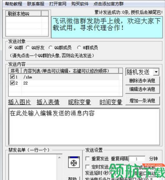 飞讯QQ群发器官方版