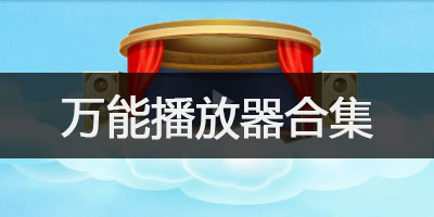 万能播放器