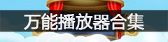 万能播放器