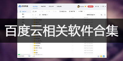 百度云