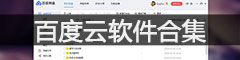 百度云