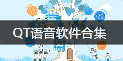 QT语音