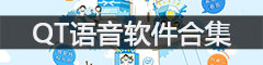 QT语音