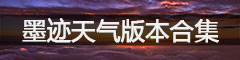 墨迹天气