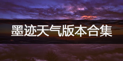 墨迹天气