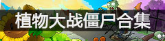 植物大战僵尸