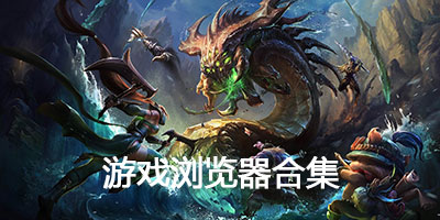 游戏浏览器