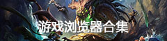 游戏浏览器