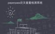 rostaptools论文反抄袭软件
